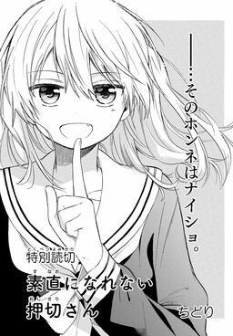 Обложка «Sunao ni Narenai Oshikiri-san»