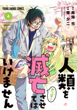 Обложка «Jinrui wo Metsubou Sasete wa Ikemasen»