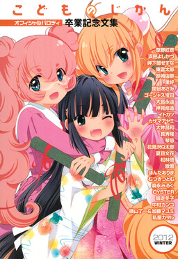 Обложка «Kodomo no Jikan Official Parody Graduation Anthology»