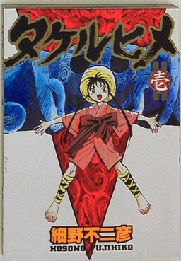 Обложка «Takeru-hime»