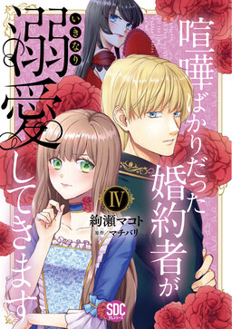 Обложка «Kenka Bakari datta Kon'yakusha ga Ikinari Dekiai Shitekimasu»