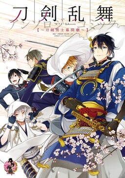 Обложка «Touken Ranbu -ONLINE- Anthology Comic ~Touken Danshi Interlude~»