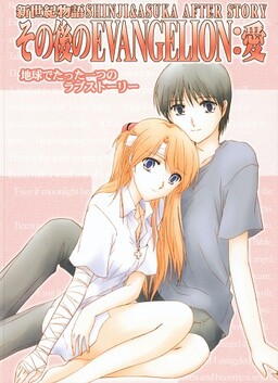 Обложка «Shin Seiki Evangelion - Epilogue of Evangelion (Doujinshi)»