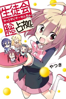 Обложка «Seitokai Sousenkyo»