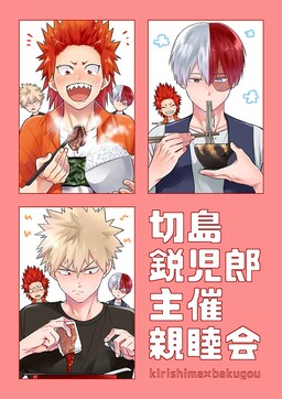 Обложка «Boku no Hero Academia - Kirishima Eijirou's Sponsored Get-Together (Doujinshi)»