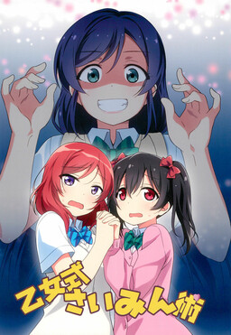 Обложка «Love Live! - Otome-shiki Saiminjutsu (Doujinshi)»