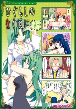 Обложка «Maji-Cu 4-koma: Higurashi no Naku Koro ni»