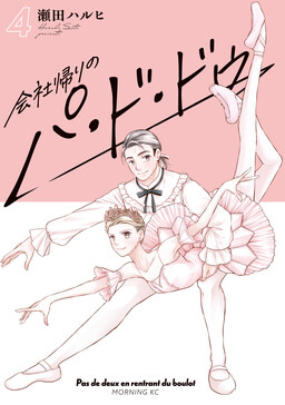 Обложка «Pas de deux After Work»