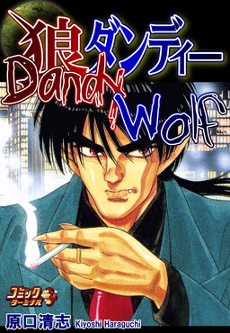Обложка «Wolf Dandy»