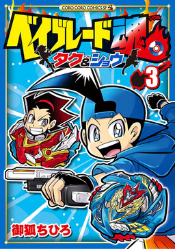 Обложка «Beyblade Spirits - Taku & Sho»