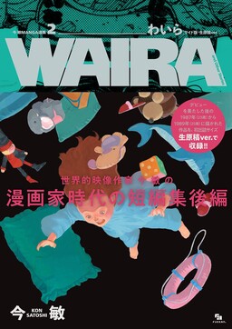 Обложка «Kon Satoshi MANGA Senshuu 2 Waira: WAIRA and Other Stories»