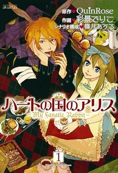Обложка «Alice in the Country of Hearts: My Fanatic Rabbit»