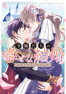 Обложка «Happy Wedding Anthology»