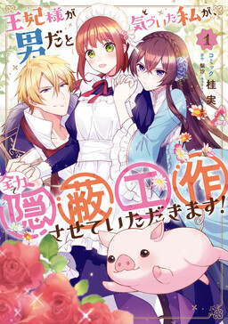 Обложка «Ouhi-sama ga Otoko da to Kidzuita Watashi ga, Zenryoku de Inpei Kousakusasete Itadakimasu!»