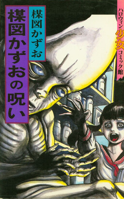 Обложка «The Curse of Kazuo Umezu»