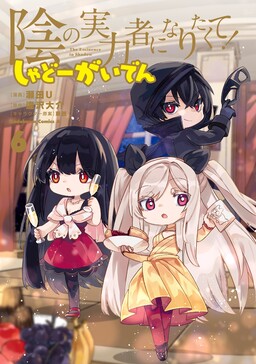 Обложка «Kage no Jitsuryokusha ni Naritakute! Shadow Gaiden»