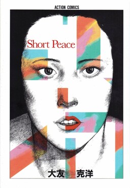 Обложка «Short Peace»