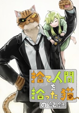 Обложка «Sute Ningen O Hirotta Neko No Kiroku»