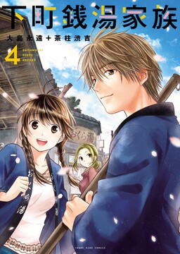 Обложка «Shitamachi Sentou Kazoku»