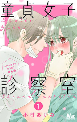 Обложка «Doutei Joshi Shinsatsu-shitsu, Okuchi no Ishi wa Shojo Danshi Bangai-hen»