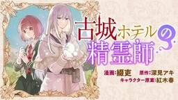 Обложка «Furushiro Hoteru no Seireishi»