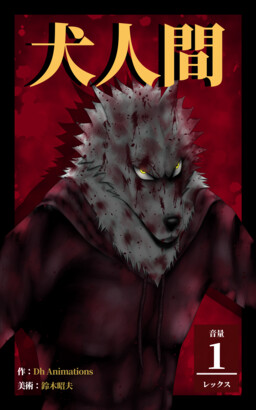 Обложка «Dog Ningen»