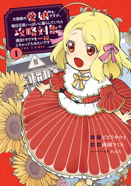 Обложка «Daishouka no Manamusume (Youjo) desu ga, Mainichi Genki Ippai ni Kurashiteitara Kouryaku Taishou no Kako Trauma wo Issou shichatteta Mitai desu»