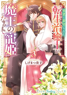 Обложка «Yuusha ni Uragirareta Tensei Chiyuushi ga Maou no Chouki ni Naru Made»