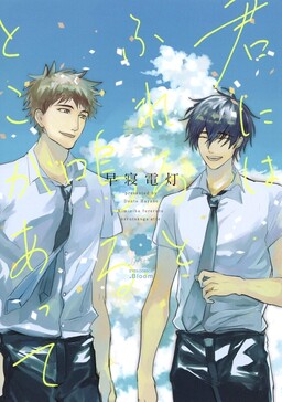 Обложка «Kimi ni wa Fureru to Naru Toko ga Atte»