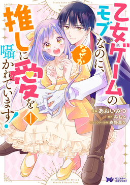 Обложка «Otome Game no Mob nanoni, Naze ka Oshi ni Ai wo Sasayakarete imasu!»