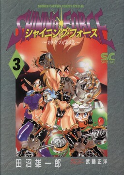 Обложка «Shining Force -Descent of Great Intention-»