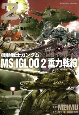 Обложка «Mobile Suit Gundam MS IGLOO 2: The Gravity Front»