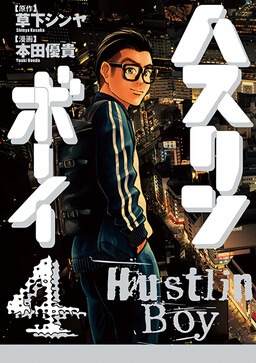 Обложка «Hustlin Boy»