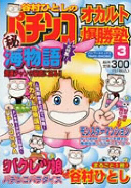 Обложка «Hitoshi Tanimura's Pachinko Occult Bakushojuku»