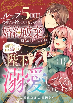 Обложка «Loop 5-eme. Kondokoso Shinitakunai no de Konyaki Haki wo Mochikaketa Hazu ga, Zense de Watashi wo Koroshita Heika ga Dekiai shitekuru no desu ga»