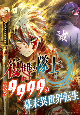 Обложка «Fukushuu no Taishi - Level 9999 no Bakumatsu Isekai Tensei»