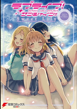 Обложка «Love Live! Sunshine!! Comic Anthology: Sweet Lily»
