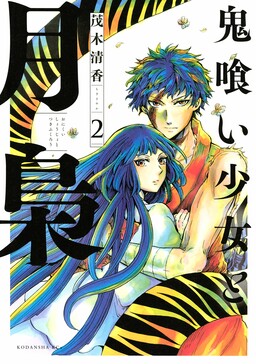 Обложка «Onikui Shoujo to Tsukifukurou»