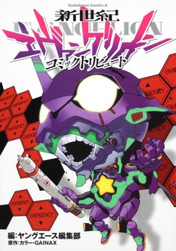 Обложка «Neon Genesis Evangelion: Comic Tribute»