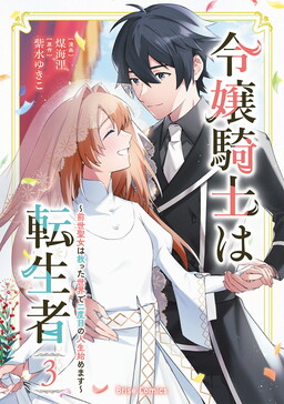 Обложка «Reijou Kishi wa Tenseisha»