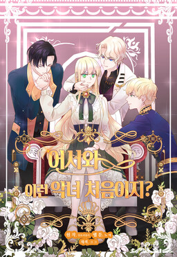 Обложка «Villainess' Idol»