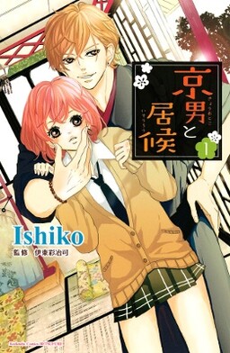 Обложка «Kyou Otoko to Isourou»