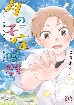 Обложка «Tsuki no ko Shoukougun: Ui Teru Bokura no Koi no Arekore»