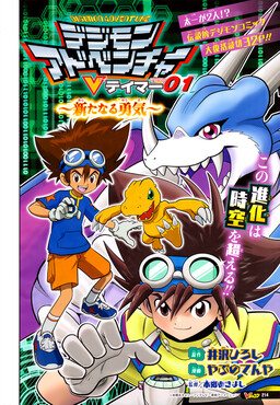 Обложка «Digimon Adventure V-Tamer 01 ~A New Courage~»
