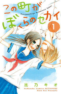 Обложка «Kono Machi ga Bokura no Sekai»