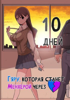 Обложка «Гяру, которая станет Менхерой через 10 дней | Gyaru That Becomes Menhera After 10 Days»