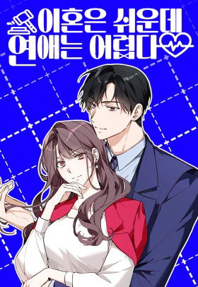 Обложка «Легче развестись, чем сохранить любовь | ihoneun swiunde, yeonaeneun eolyeobda ​»