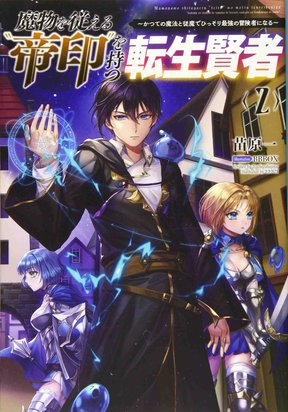 Обложка «Mamono wo Shitagaeru "Teiin" wo Motsu Tensei Kenjya~ Katsute no Maho to Jyuma de Hissori Saikyo no Bokensha ninaru~»
