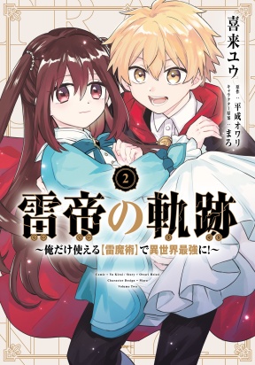 Обложка «KAMINARI MIKADO NO KISEKI: ORE DAKE TSUKAERU “KAMINARI MAJUTSU” DE ISEKAI SAIKYOU NI!»