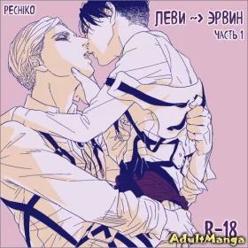 Обложка «Сборник Эрури: Pechiko | Shingeki no Kyojin dj - SnK Log 3: Pechiko»